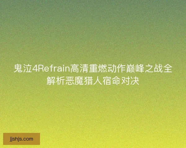 鬼泣4Refrain高清重燃动作巅峰之战全解析恶魔猎人宿命对决